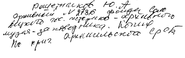 Reschetnikow, Juri: handschriftliche Notiz