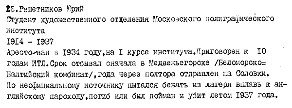 Reschetnikow, Juri: handschriftliche Notiz